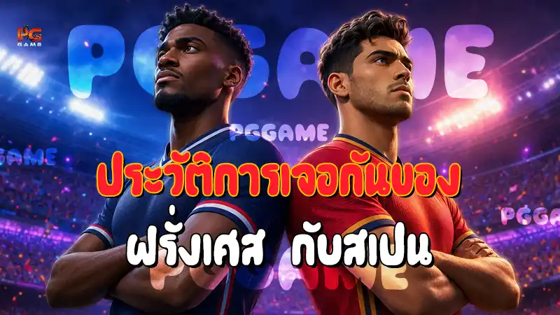 ประวัติการเจอกันของ ฝรั่งเศส กับสเปน