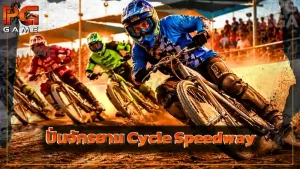 ปั่นจักรยาน Cycle Speedway