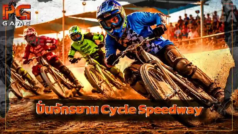 ปั่นจักรยาน Cycle Speedway