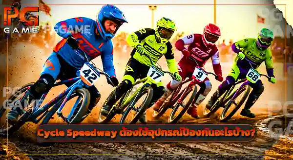 ปั่นจักรยาน Cycle Speedway