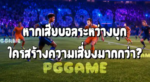 ปีก กับ ฟูลแบ็ก