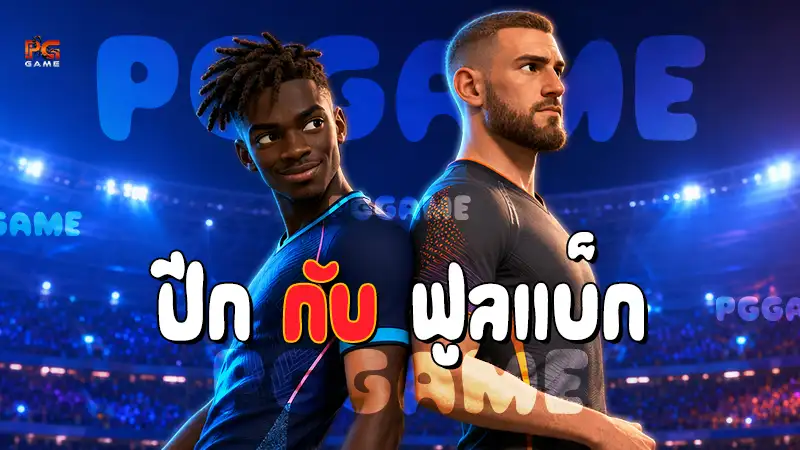 ปีก กับ ฟูลแบ็ก