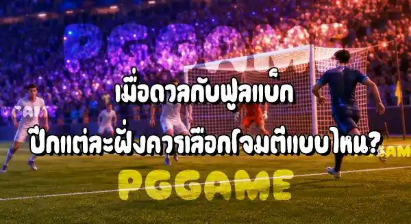 ปีกซ้าย กับ ปีกขวา