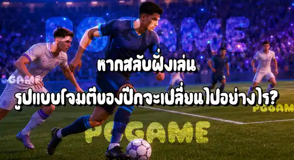 ปีกซ้าย กับ ปีกขวา