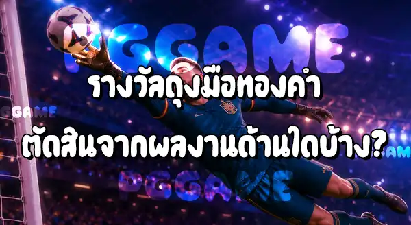 ผู้รักษาประตูยอดเยี่ยม ฟุตบอลโลก 2026