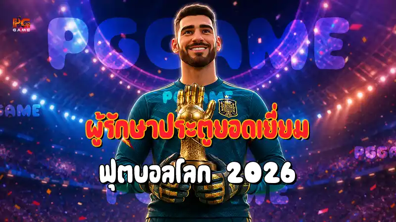 ผู้รักษาประตูยอดเยี่ยม ฟุตบอลโลก 2026