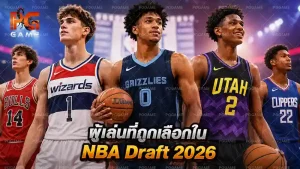 ผู้เล่นที่ถูกเลือกใน NBA Draft 2026