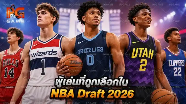 ผู้เล่นที่ถูกเลือกใน NBA Draft 2026