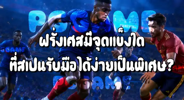 ฝรั่งเศส แพ้ทางสเปนไหม
