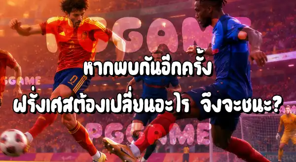 ฝรั่งเศส แพ้ทางสเปนไหม