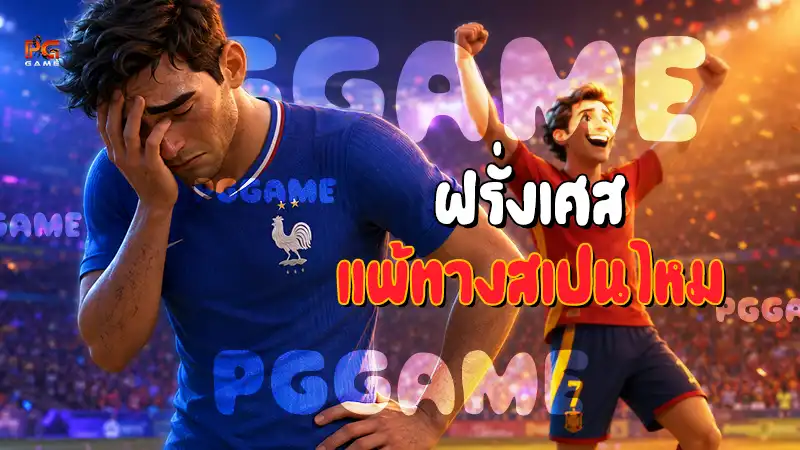ฝรั่งเศส แพ้ทางสเปนไหม