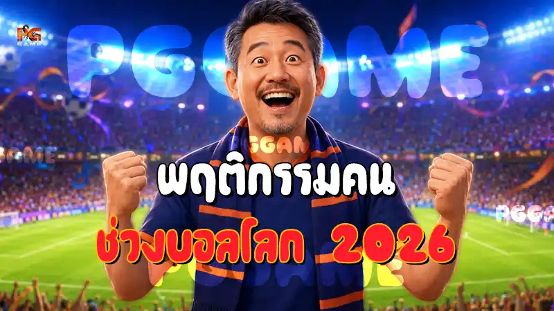 พฤติกรรมคน ช่วงบอลโลก 2026