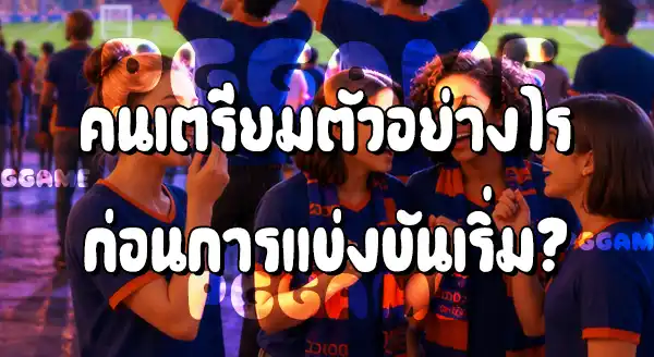 พฤติกรรมคน ช่วงบอลโลก 2026