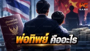 พ่อทิพย์ คืออะไร