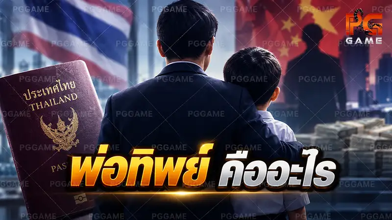 พ่อทิพย์ คืออะไร
