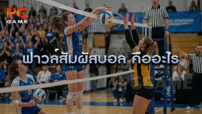 ฟาวล์สัมผัสบอล คืออะไร