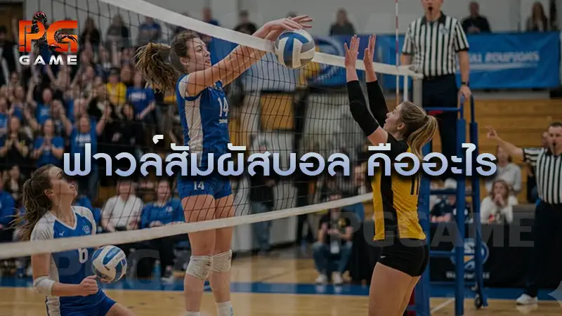ฟาวล์สัมผัสบอล คืออะไร