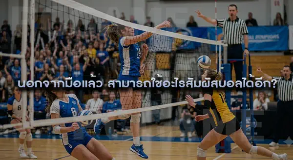 ฟาวล์สัมผัสบอล คืออะไร