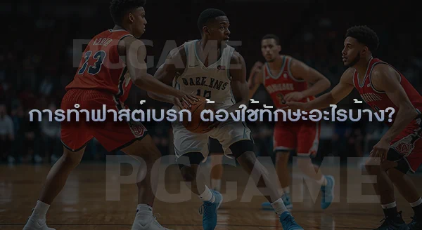 ฟาสต์เบรก คืออะไร