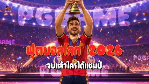ฟุตบอลโลก 2026 จบแล้วใครได้แชมป์