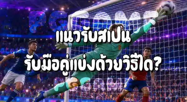 ฟุตบอลโลก 2026 ทีมไหนเสียประตูน้อยสุด