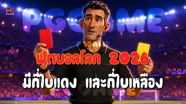 ฟุตบอลโลก 2026 มีกี่ใบแดง และกี่ใบเหลือง
