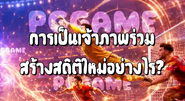 ฟุตบอลโลก 2026 มีสถิติใหม่อะไรบ้าง