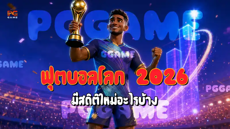 ฟุตบอลโลก 2026 มีสถิติใหม่อะไรบ้าง