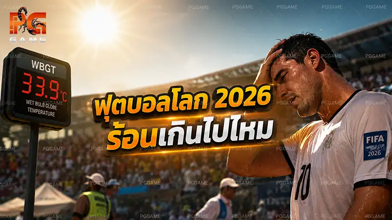 ฟุตบอลโลก 2026 ร้อนเกินไปไหม