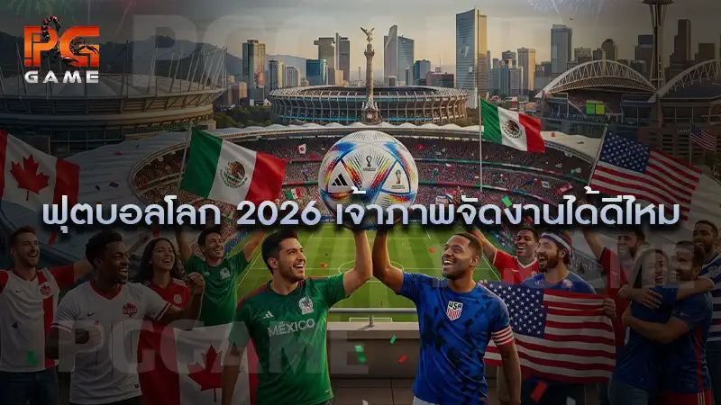 ฟุตบอลโลก 2026 เจ้าภาพจัดงานได้ดีไหม