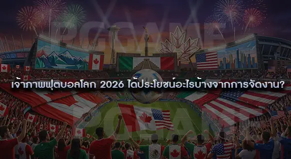 ฟุตบอลโลก 2026 เจ้าภาพจัดงานได้ดีไหม