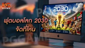 ฟุตบอลโลก 2030 จัดที่ไหน