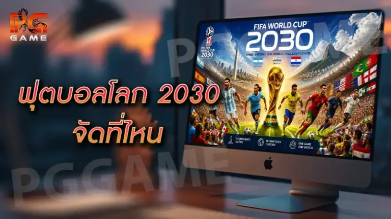 ฟุตบอลโลก 2030 จัดที่ไหน
