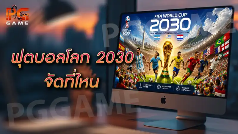 ฟุตบอลโลก 2030 จัดที่ไหน