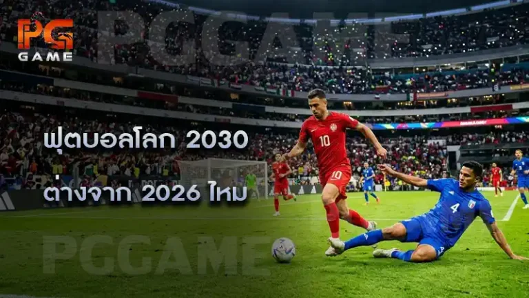 ฟุตบอลโลก 2030 ต่างจาก 2026 ไหม