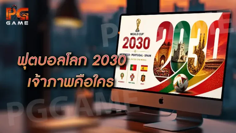 ฟุตบอลโลก 2030 เจ้าภาพคือใคร