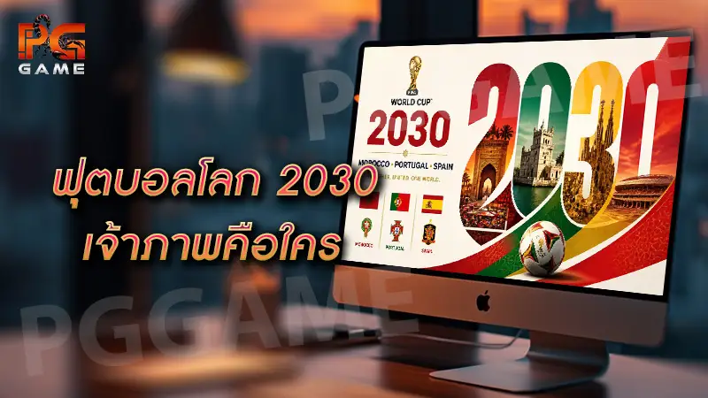 ฟุตบอลโลก 2030 เจ้าภาพคือใคร