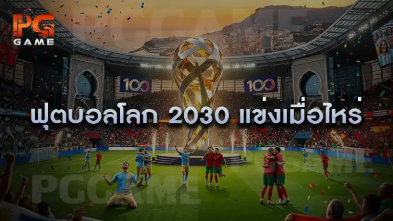 ฟุตบอลโลก 2030 แข่งเมื่อไหร่