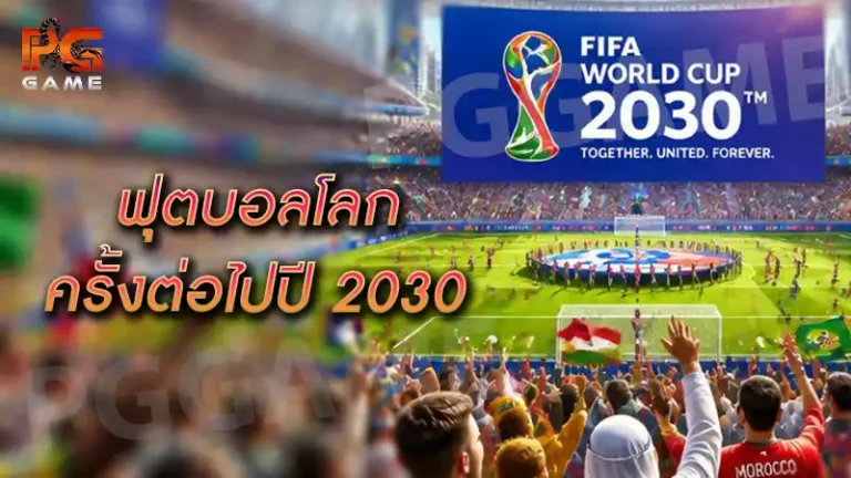 ฟุตบอลโลกครั้งต่อไปปี 2030