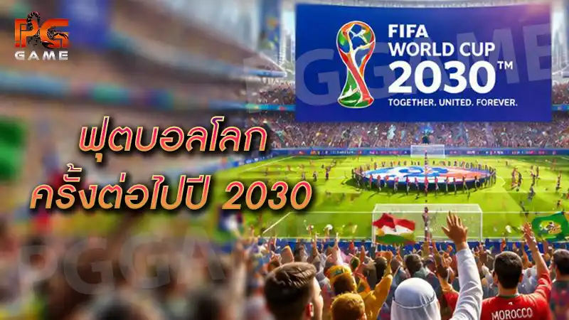 ฟุตบอลโลกครั้งต่อไปปี 2030