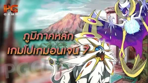 ภูมิภาคหลัก เกมโปเกมอนเจน 7