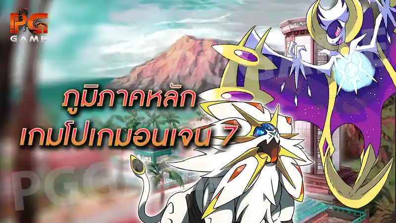 ภูมิภาคหลัก เกมโปเกมอนเจน 7