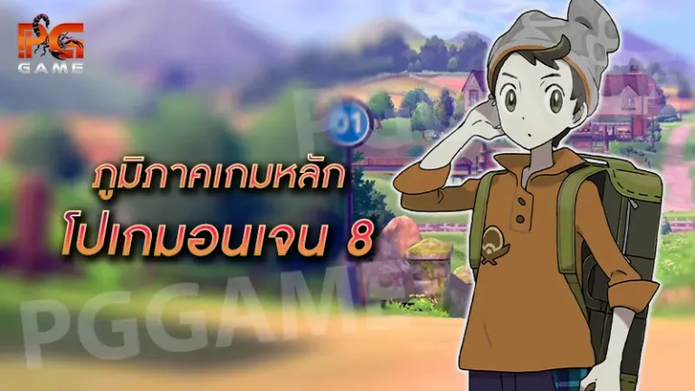 ภูมิภาคเกมหลัก โปเกมอนเจน 8