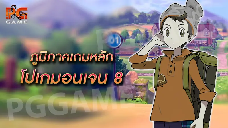 ภูมิภาคเกมหลัก โปเกมอนเจน 8