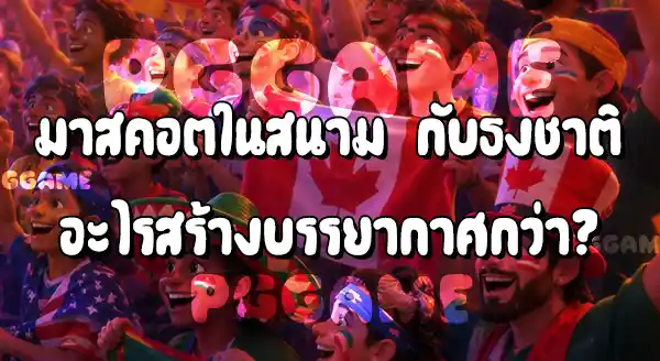 มาสคอตบอลโลก กับ สัญลักษณ์ทีมชาติ