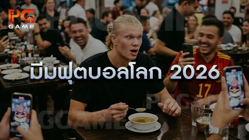 มีมฟุตบอลโลก 2026