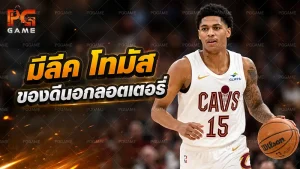 มีลีค โทมัส ของดีนอกลอตเตอรี่