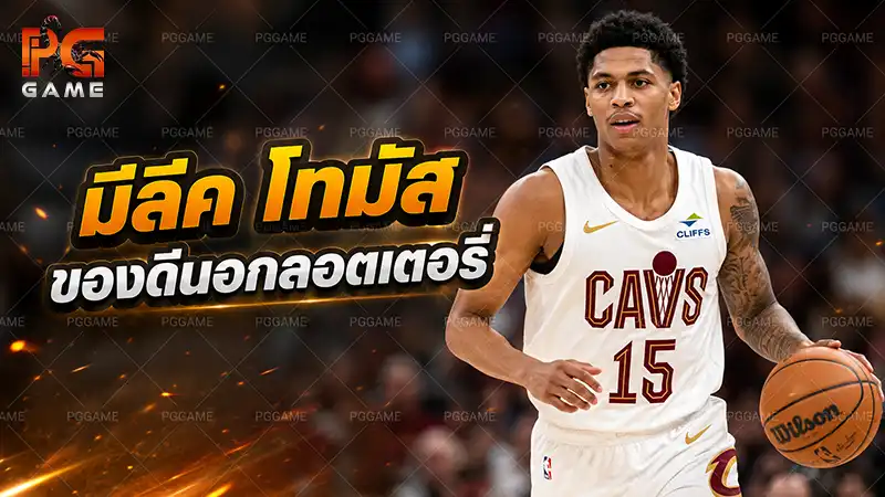 มีลีค โทมัส ของดีนอกลอตเตอรี่