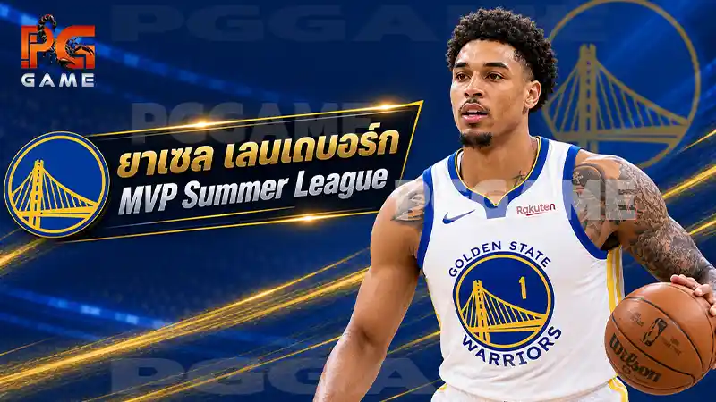 ยาเซล เลนเดบอร์ก MVP Summer League