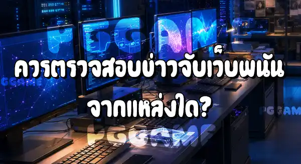 รวมข่าวจับเว็บพนัน ช่วงบอลโลก 2026